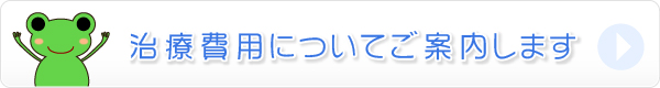 治療費用についてご案内します