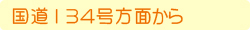 国道134号方面から