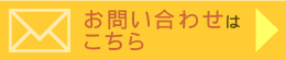 お問い合わせはこちら
