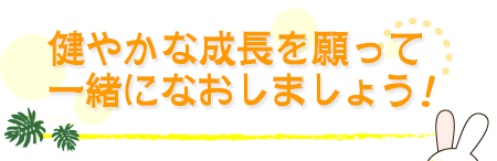 矯正は怖くありません口元から正しい成長を促す身近で大切な治療です