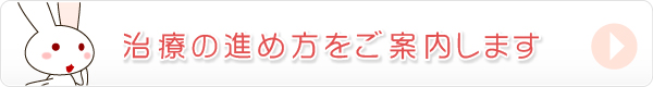 治療の進め方をご案内します