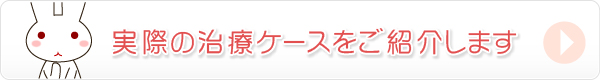 実際の治療ケースをご紹介します