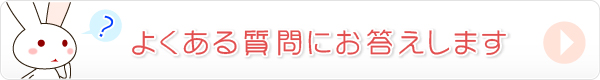 よくある質問にお答えします