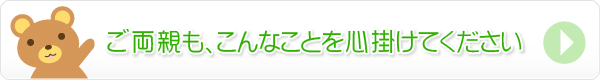 ご両親も、こんなことを心掛けてください