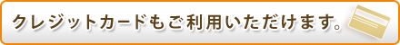 クレジットカードもご利用いただけます