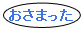 おさまった