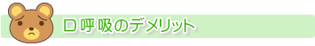 口呼吸のデメリット