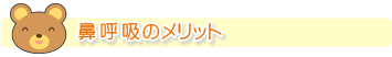 鼻呼吸のメリット