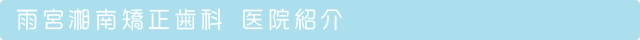 雨宮湘南矯正歯科　医院紹介