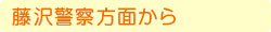 藤沢警察方面から