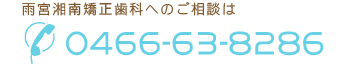 雨宮湘南矯正歯科へのご相談は0466-63-8286