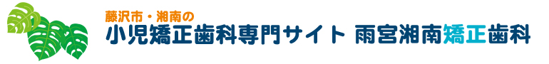 藤沢市・湘南の小児矯正歯科専門サイト　雨宮湘南矯正歯科