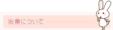 治療について