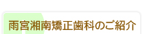 雨宮湘南矯正歯科のご紹介