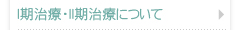 I期治療・II期治療について