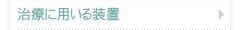 治療に用いる装置