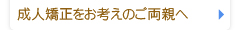 成人矯正をお考えのご両親へ