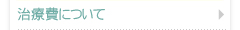 治療費について
